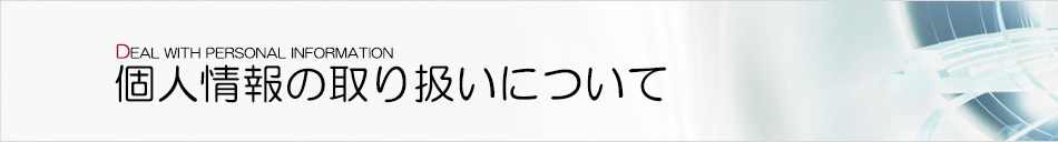 個人情報の取扱について