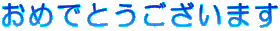 ߂łƂ܂ 